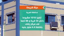 بتكلفة 4.4 مليار جنيه .. تعرف على حكم انجاز مشروعات حياة كريمة في محافظة الغربية