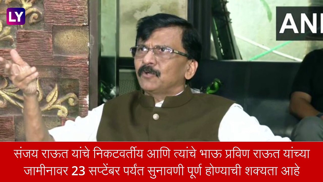 Patra Chawl Land Scam Case: Sanjay Raut यांच्या जामीन अर्जावर 27 सप्टेंबर पासून सुरू होणार सुनावणी