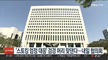 '스토킹 엄정 대응' 검경 머리 맞댄다…내일 협의회