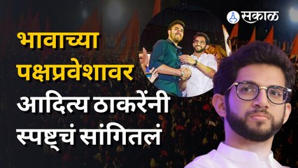 Aaditya Thackeray on Tejas Thackeray | तेजस ठाकरेंच्या पक्षप्रवेशावर आदित्य ठाकरे काय म्हणतात?