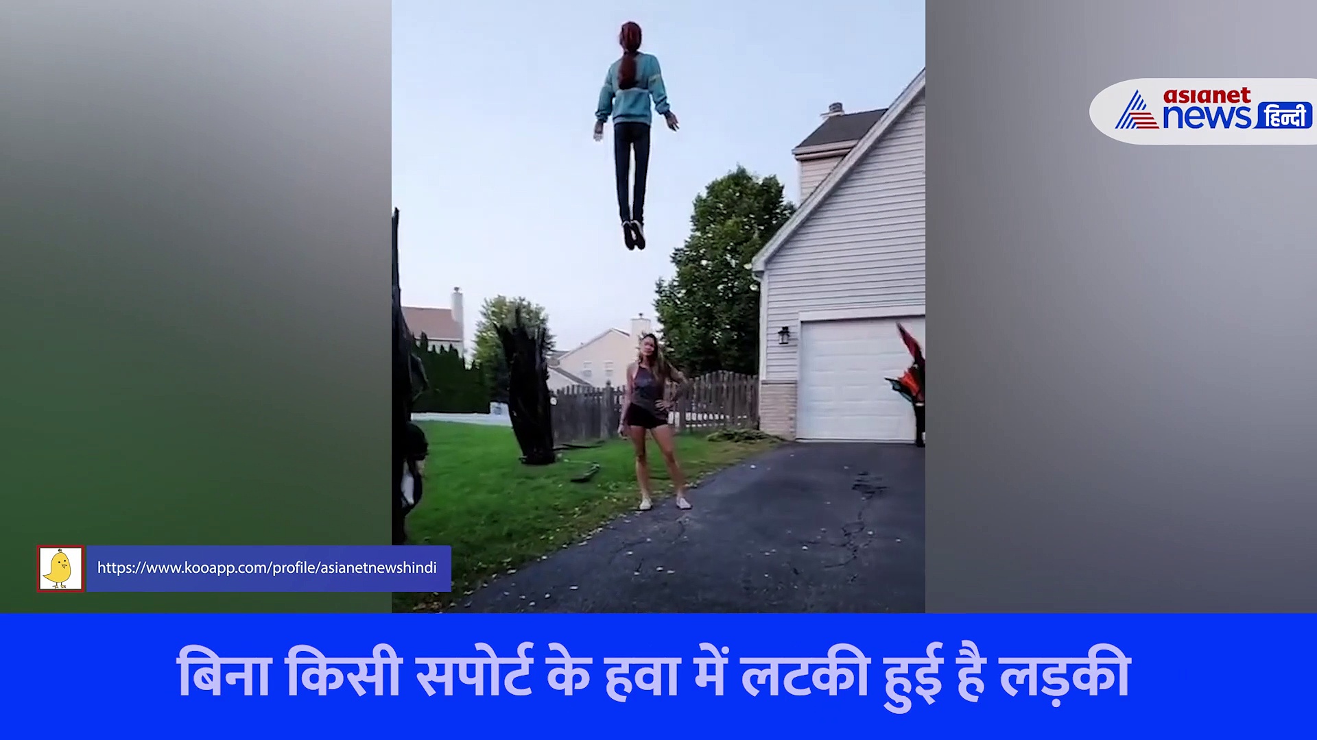 घर के बाहर हवा में झूलती लड़की का Video डरा देगा, सिर्फ फिल्मों में देखा होगा ऐसा सीन