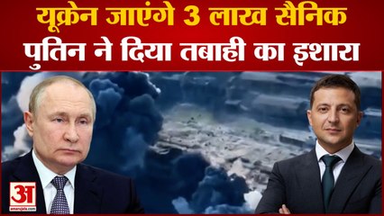 Ukraine-Russia War: Putin की America सहित इन देशों को धमकी, Ukraine के लिए बुलाए 3 लाख रूसी सैनिक