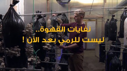 نفايات القهوة قد تنتج أشياء لا يمكنك توقعها!