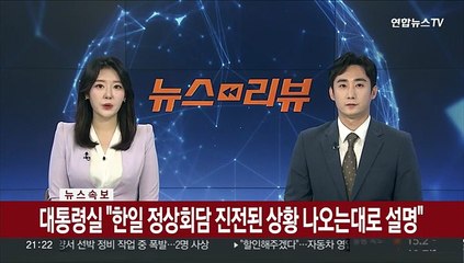[속보] 대통령실 "한일 정상회담 진전된 상황 나오는대로 설명"