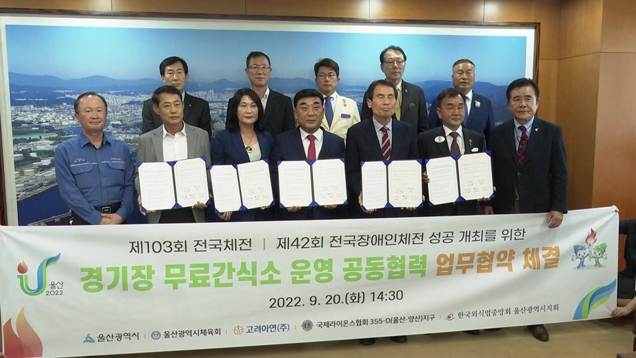 [울산] 울산 전국체육대회 기간 경기장 안 무료 간식 제공 / YTN