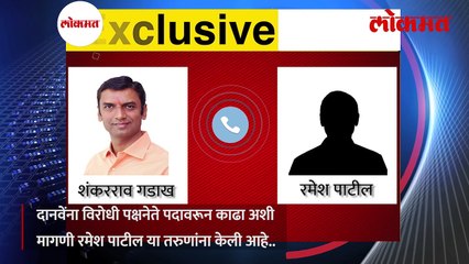 मराठ्यांना मारणाऱ्या अंबादास दानवेंना उद्धवजींनी बक्षीस दिलं का-,  शंकरराव गडाख आणि तरूणाची ऑडीओ क्लिप व्हायरल