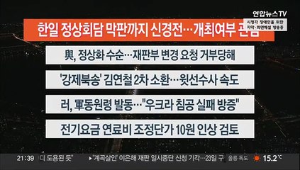 [이시각헤드라인] 9월 21일 뉴스투나잇1부