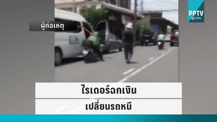 ไรเดอร์ฉกเงิน 3.4 ล้าน เปลี่ยนรถหนีหลังก่อเหตุ | เข้มข่าวค่ำ | 21 ก.ย. 65