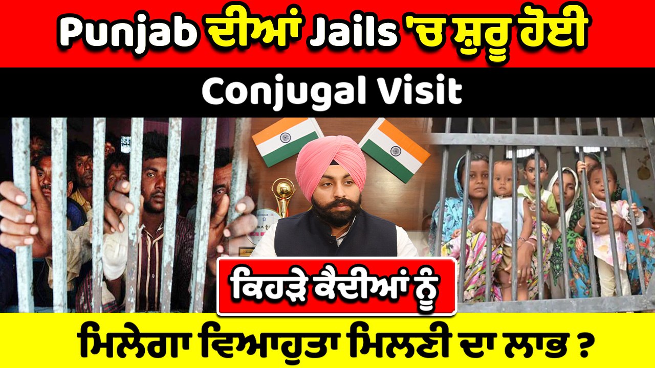 Punjab ਜੇਲਾਂ 'ਚ "ਵਿਆਹੁਤਾ ਮਿਲਣੀ" ਸ਼ੁਰੂ ਕਰਨ ਵਾਲਾ ਦੇਸ਼ ਦਾ ਪਹਿਲਾ ਸੂਬਾ | OneIndia Punjabi