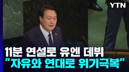 尹, 11분 연설로 유엔 데뷔..."자유와 연대로 위기 극복" / YTN