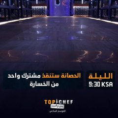 جاهزين لحلقة الليلة من توب شيف؟
