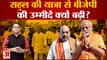 राहुल की यात्रा से बीजेपी की उम्मीदें क्यों बढ़ी? | Bharat Jodo Yatra | Congress | BJP| Rahul Gandhi