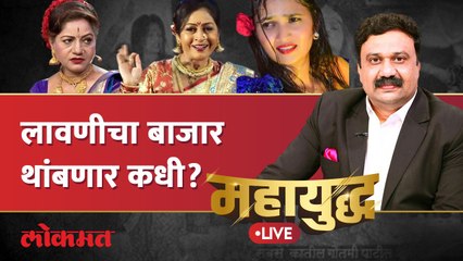महायुद्ध Live: लावणीच्या आडून चाललेला 'अश्लील तमाशा' थांबणार का? Gautami Patil Dance Video