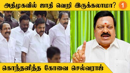 Kovai Selvaraj | "ஜாதி பற்றி பேசிய செங்கோட்டையன் அதிமுகவில் இருந்து  விலக வேண்டும்"