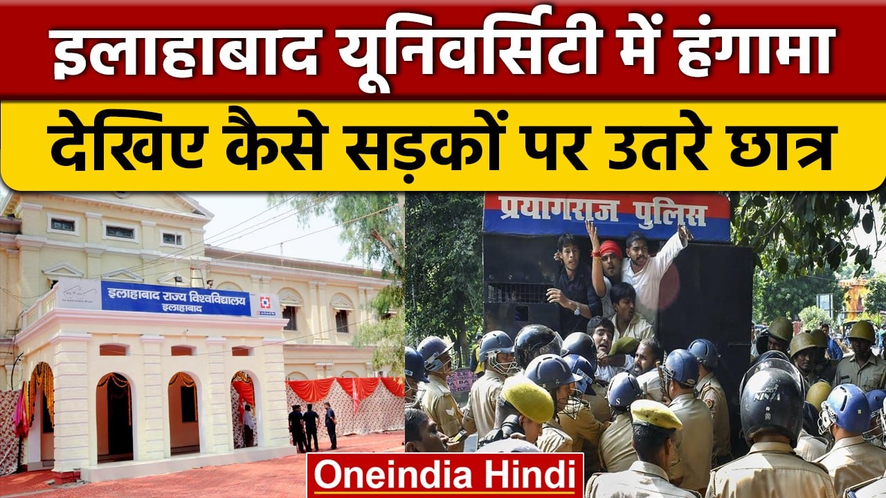 Allahabad university students protest: क्यों 16...