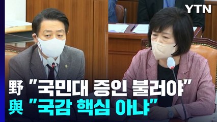 '김 여사 논문' 증인 공방...'경제 실정' 책임론 격돌 / YTN
