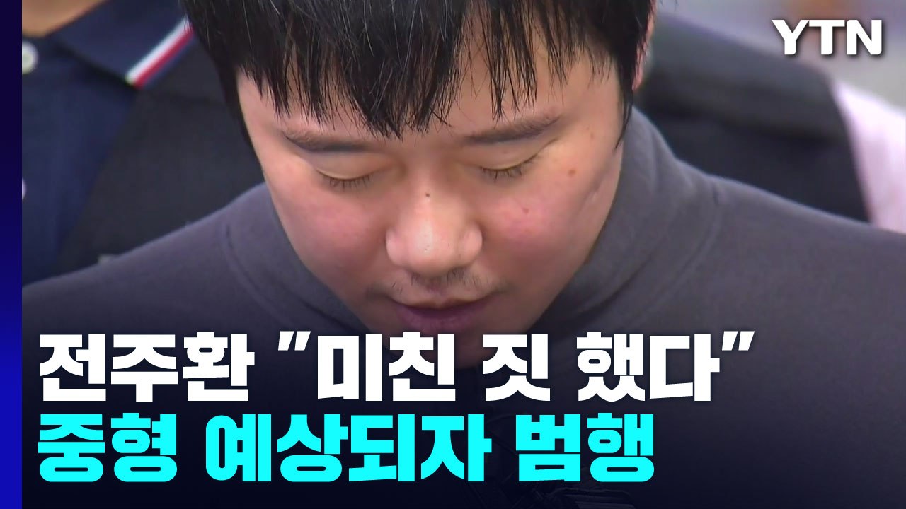 '신당역 스토킹 살인' 전주환 "진짜 미친 짓 했다"...중형 예상되자 범행 / YTN