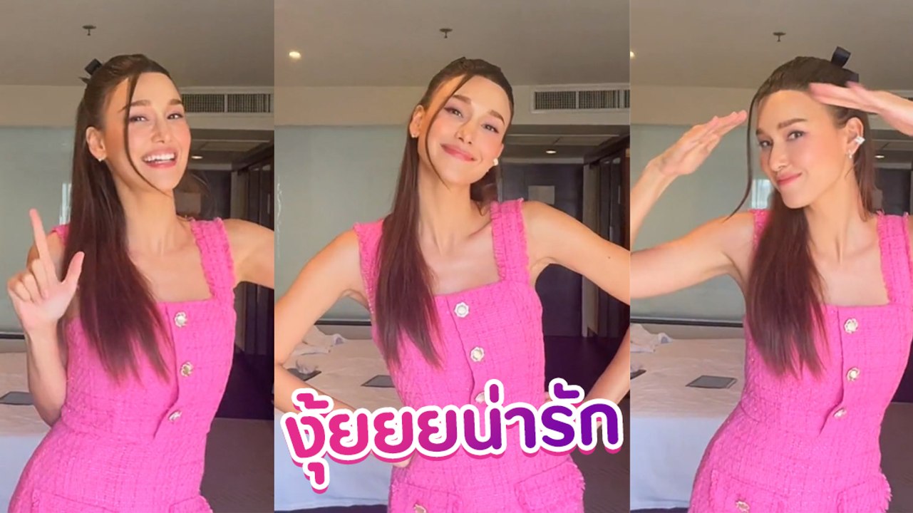 แจ็คกี้ ชาเคอลีน อัดคลิปเต้นโชว์สเต็ปมุ้งมิ้ง แฟนผมน่ารัก