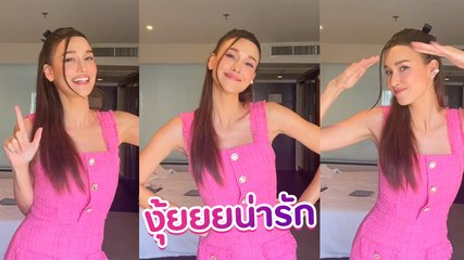 แจ็คกี้ ชาเคอลีน อัดคลิปเต้นโชว์สเต็ปมุ้งมิ้ง แฟนผมน่ารัก