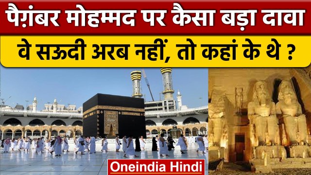 Prophet Muhammad क्या वाकई Egyptian थे ? | Paigambar Mohammad | Saudi Arabia | वनइंडिया हिंदी *News