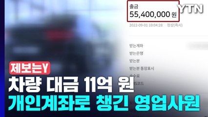 [제보는Y] 개인계좌로 차량 대금 챙긴 영업사원..."11억 원 피해" / YTN