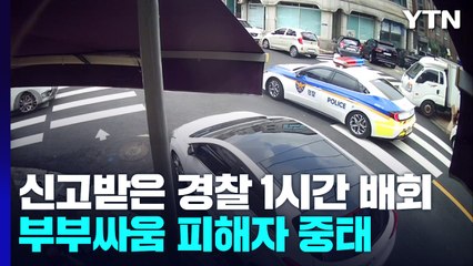 "경찰, 가정폭력 재신고 받고도 1시간 배회"...피해자 중태 / YTN