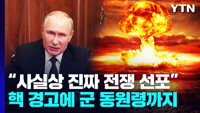 푸틴, 전쟁 이후 첫 군동원령...전쟁 중대 고비 / YTN