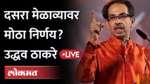 Uddhav Thackeray live: ठाकरेंचा निर्णय काय?, मेळावा कुठं घेणार? Maharashtra Politics | Shivsena