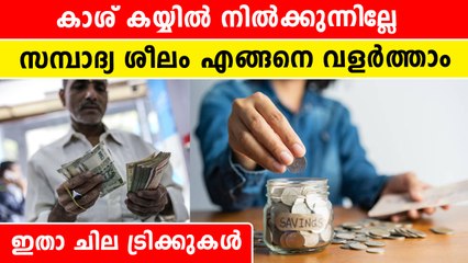 ഇങ്ങനെ മൊത്തം ചിലവാക്കി കളയല്ലേ.. കാശ് സമ്പാദിക്കാൻ വഴിയുണ്ട്  *Finance