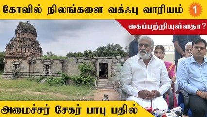 அறநிலையத் துறைக்கு சொந்தமான சொத்துக்களின் பட்டியல் விரைவில் வெளியிடப்படும்- PK சேகர் பாபு