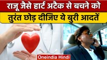 Raju Srivastav Death: हार्ट अटैक आया तो बचना मुश्किल, छोड़ दें ये आदतें | वनइंडिया हिंदी | *News