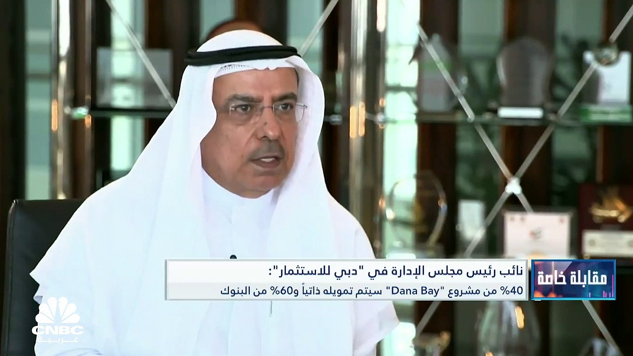 نائب رئيس مجلس الإدارة في دبي للاستثمار لـCNBC...