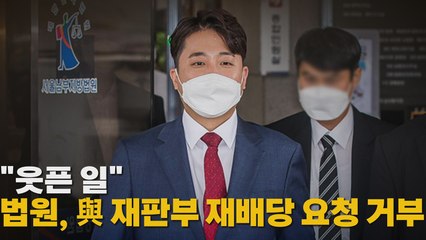 [나이트포커스] "웃픈 일" 법원, 與 재판부 재배당 요청 거부 / YTN