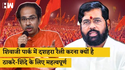 Maharashtra :Shivaji Park में Dussehra Rally करना क्यों है Thackeray - Shinde के लिए महत्वपूर्ण |