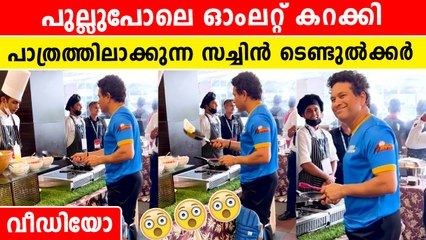 ക്രിക്കറ്റ് കളിക്കും പോലെ ഓംലറ്റ് മറിച്ചിടുന്ന സച്ചിൻ | *Viral