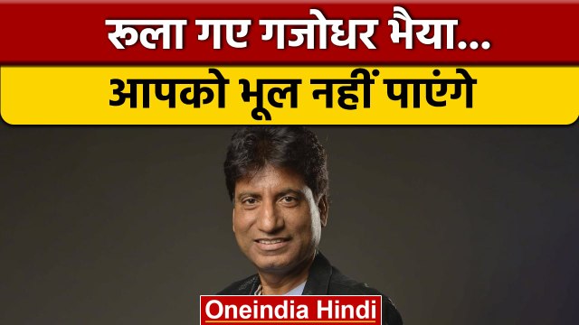 Raju Srivastav Death: बॉलीवुड और राजनेताओं ने जताया गहरा दुख | वनइंडिया हिंदी | *News