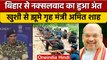 Bihar Naxalite Free: बिहार हुआ नक्सल मुक्त, CRPF DG को Amit Shah की बधाई | BJP | वनइंडिया हिंदी*News