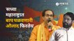 Uddhav Thackeray on Eknath Shinde : उद्धव ठाकरेंचा मुख्यमंत्री शिंदेंना टोला | Sakal Media