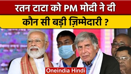 Ratan Tata को PM Modi ने दी बड़ी जिम्मेदारी, अब करेंगे ये काम | वनइंडिया हिंदी | *News