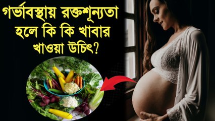 গর্ভাবস্থায় রক্তশূন্যতা হলে কি খাবার খাওয়া উচিত-Pregnancy te rokto sunnotar lokkhon-Rokto sunnota dur korar upay.