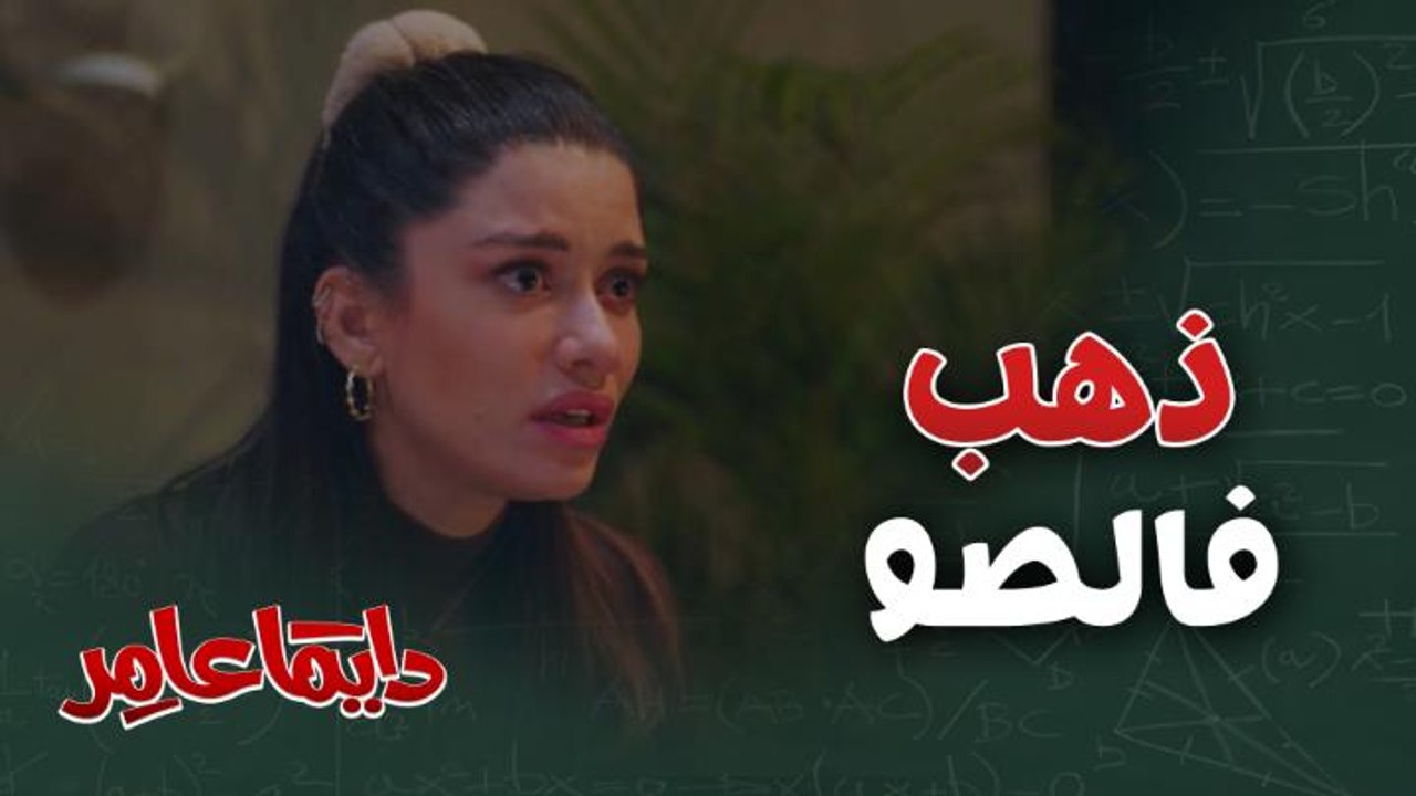 دايماً عامر| الحلقة 19| اكتشفت إن كل الهدايا الذهب اللي قدمها لها حبيبها "فالصو"!