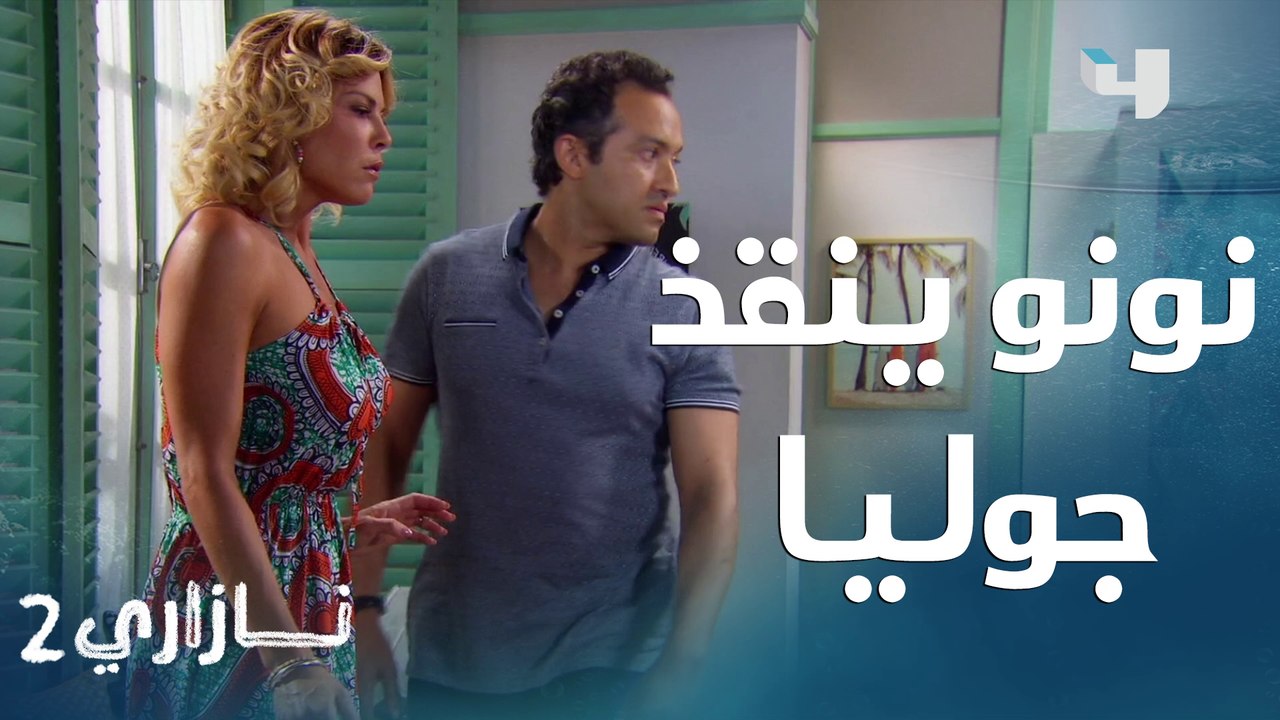 نونو يصل في اللحظة الأخيرة و ينقذ جوليا من روبيرتو