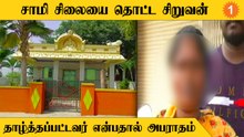 Caste Issue | சாமி சிலையை தாழ்த்தப்பட்ட சிறுவன் தொட்டதால் தீட்டதாகி விட்டது  எனக்கூறி அபராதம்