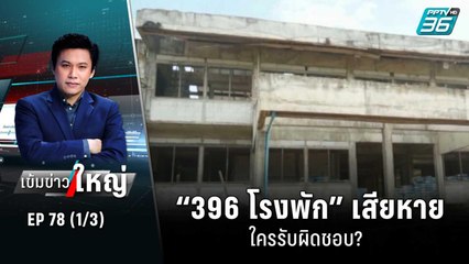 “396 โรงพัก” เสียหาย ใครรับผิดชอบ? | เข้มข่าวใหญ่ (1/3) | 21 ก.ย. 65