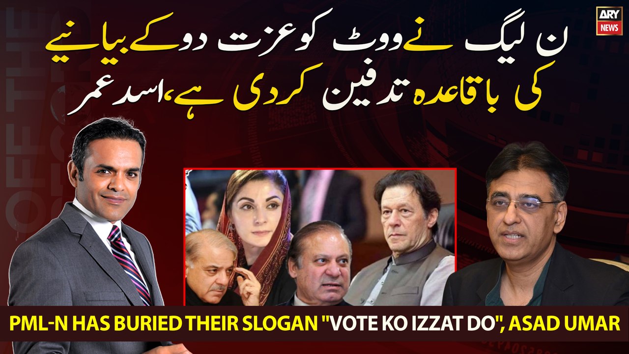 PML-N has buried their slogan "Vote Ko Izzat Do", Asad Umar