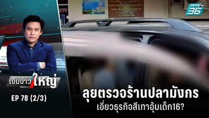 ลุยตรวจร้านปลามังกร เอี่ยวธุรกิจสีเทาอุ้มเด็ก16?  | เข้มข่าวใหญ่ (2/3) | 21 ก.ย. 65