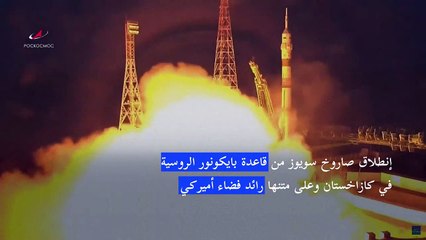 إنطلاق صاروخ سويوز من قاعدة بايكونور الروسية وعلى متنها رائد فضاء أميركي