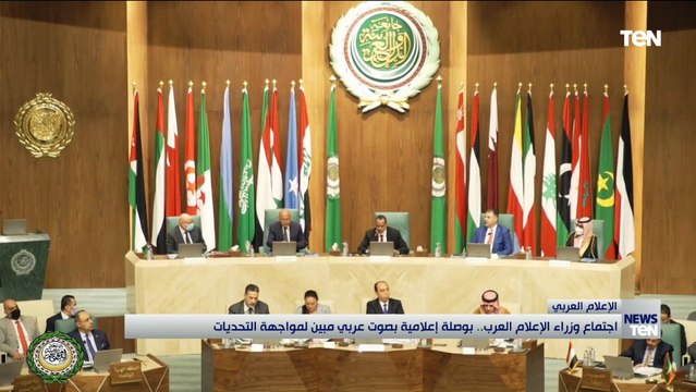 اجتماع وزراء الإعلام العرب.. بوصلة إعلامية بصوت عربي مبين لمواجهة التحديات