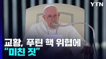 프란치스코 교황, 푸틴 핵위협에 