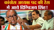 Congress President Election: कांग्रेस अध्यक्ष पद की रेस में आये Digvijay Singh !| Rahul Gandhi |